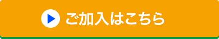 ご加入はこちら