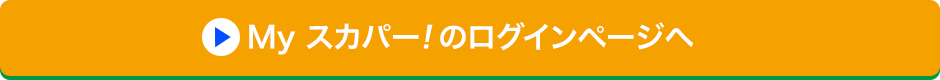 Myスカパー<i>!</i>のログインページへ