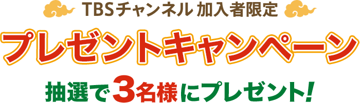 TBSチャンネル加入者限定 プレゼントキャンペーン 抽選で3名様にプレゼント！