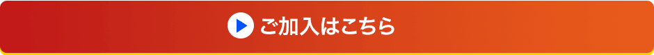 ご加入はこちら