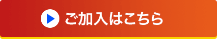 ご加入はこちら
