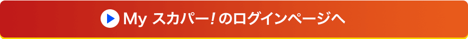 Myスカパー!のログインページへ