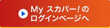 Myスカパー!のログインページへ
