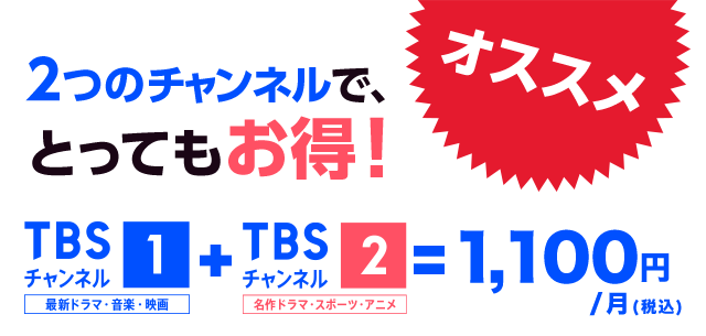 2つのチャンネルで、とってもお得!
