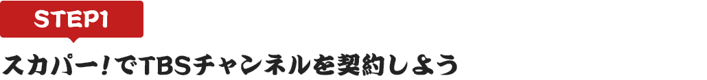 [STEP1]スカパー!でTBSチャンネルを契約しよう