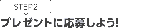 [STEP2]プレゼントに応募しよう