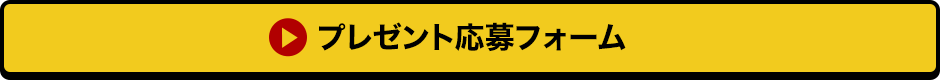 プレゼント応募フォーム