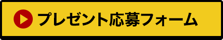 プレゼント応募フォーム