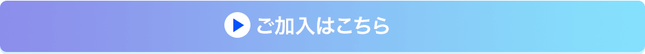 ご加入はこちら
