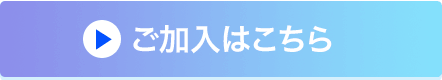 ご加入はこちら