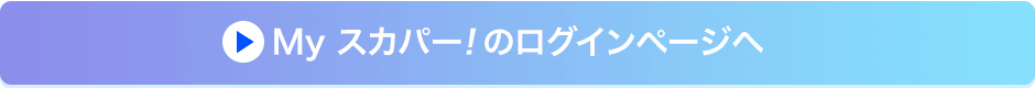 Myスカパー!のログインページへ