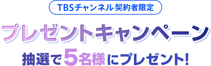 TBSチャンネル契約者限定プレゼントキャンペーン抽選で5名様にプレゼント！
