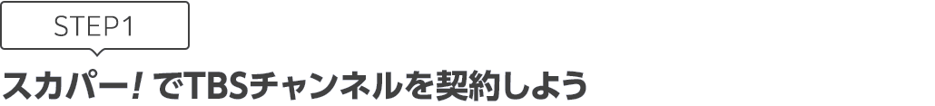 [STEP1]スカパー!でTBSチャンネルを契約しよう