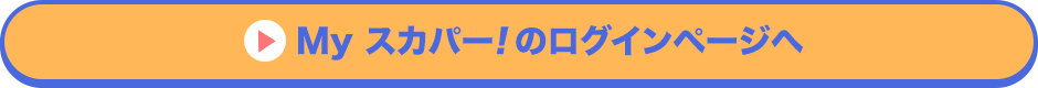 Myスカパー<i>!</i>のログインページへ