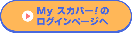 Myスカパー<i>!</i>のログインページへ