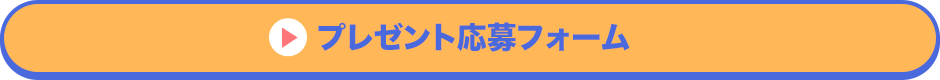 プレゼント応募フォーム