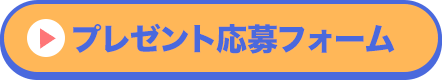 プレゼント応募フォーム