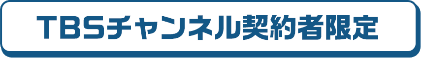 TBSチャンネル契約者限定