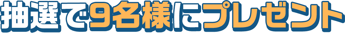 抽選で9名様にプレゼント！