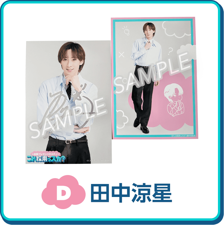 D：田中涼星 画像