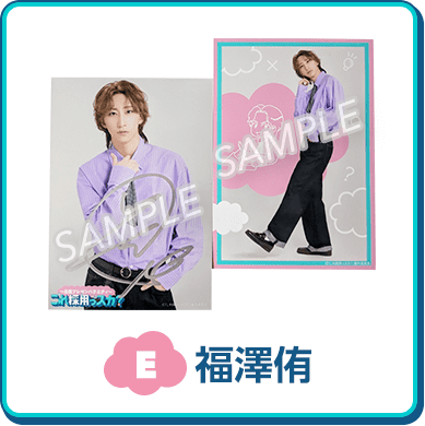 E：福澤侑 画像