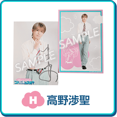 H：高野渉聖 画像
