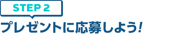 [STEP2]プレゼントに応募しよう