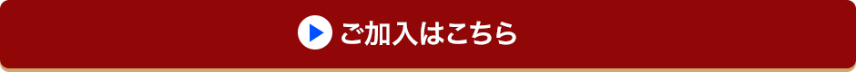 ご加入はこちら