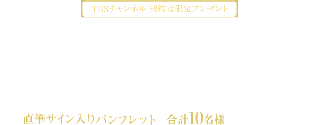TBSチャンネル 契約者限定プレゼント ミュージカル「黒執事」～寄宿学校の秘密 2024～ 直筆サイン入りパンフレットを合計10名様にプレゼント！