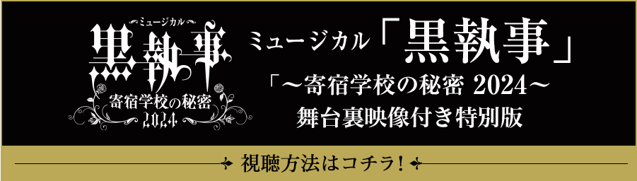 ミュージカル「黒執事」～寄宿学校の秘密 2024～ 舞台裏映像付き特別版 視聴方法はコチラ！