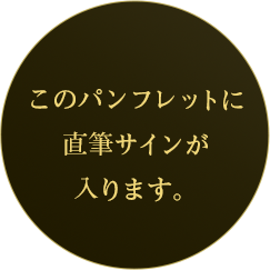 このパンフレットに直筆サインが入ります。