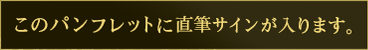 このパンフレットに直筆サインが入ります。