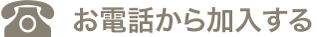 お電話から加入する