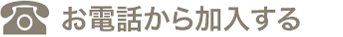 お電話から加入する