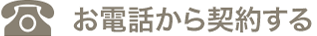 お電話から契約する