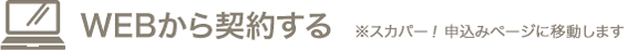 WEBから契約する