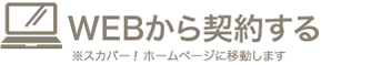 WEBから契約する