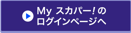 Myスカパー<i>!</i>のログインページへ