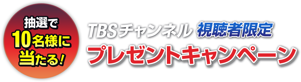 抽選で10名様に当たる！ TBSチャンネル視聴者限定プレゼントキャンペーン