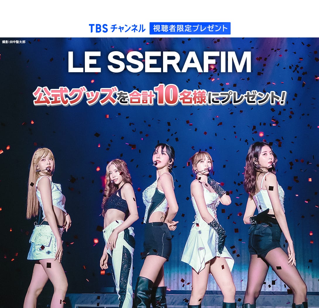 TBSチャンネル 視聴者限定プレゼント LE SSERAFIM 公式グッズを合計10名様にプレゼント！