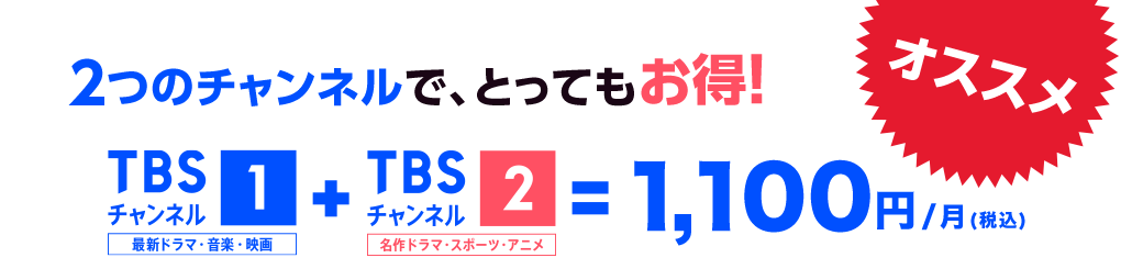 2つのチャンネルで、とってもお得!