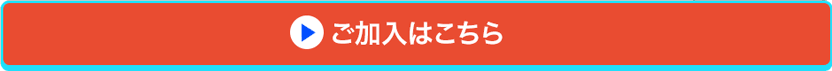 ご加入はこちら