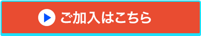 ご加入はこちら