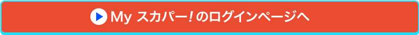 Myスカパー<i>!</i>のログインページへ