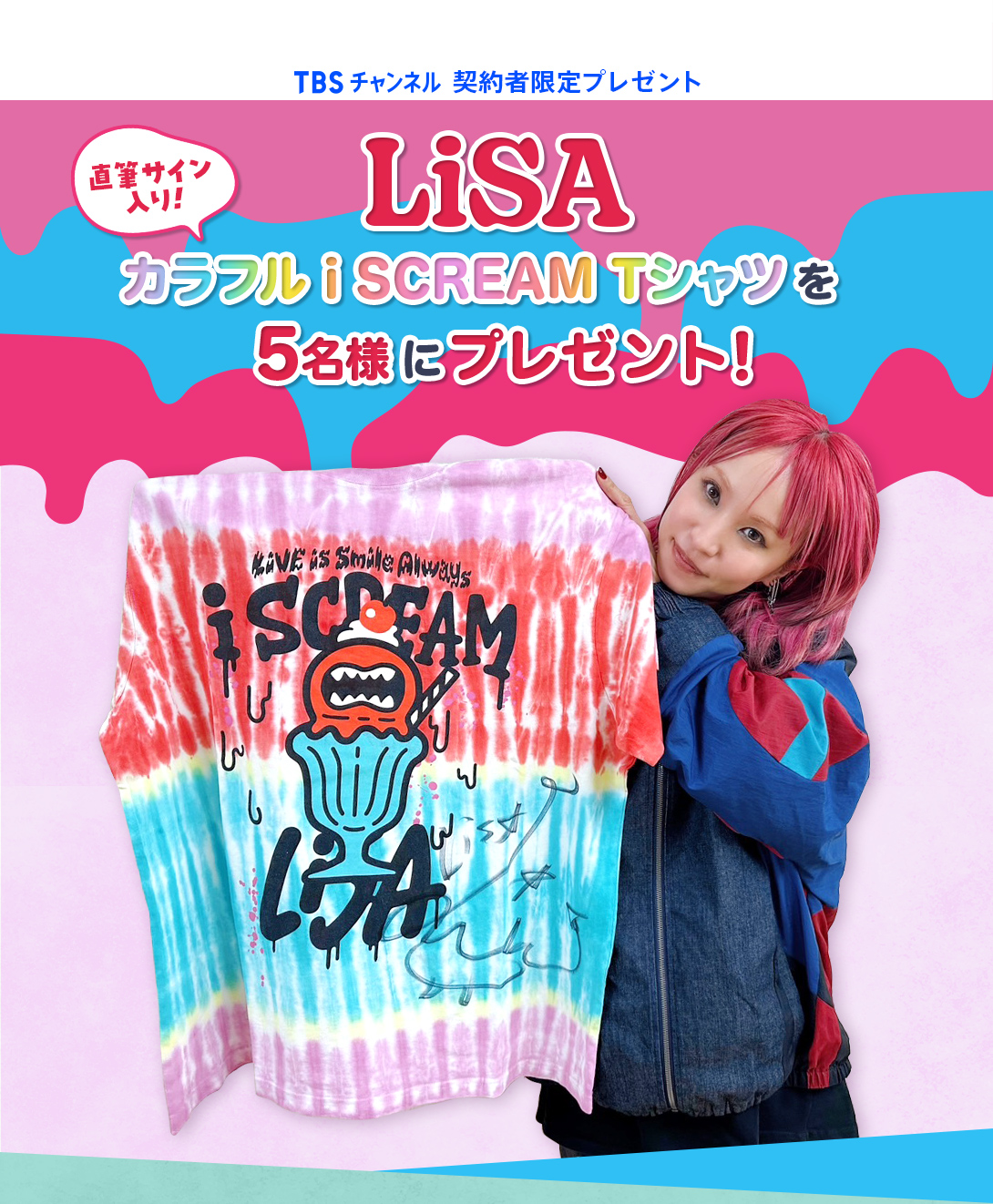 TBSチャンネル 契約者限定プレゼント LiSA直筆サイン入り カラフル i SCREAM Tシャツを5名様にプレゼント！