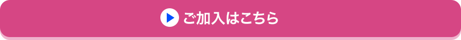 ご加入はこちら
