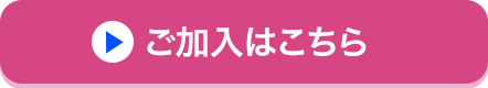 ご加入はこちら