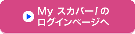 Myスカパー<i>!</i>のログインページへ