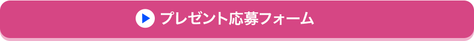 プレゼント応募フォーム