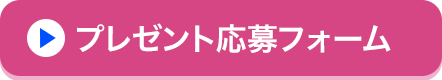 プレゼント応募フォーム